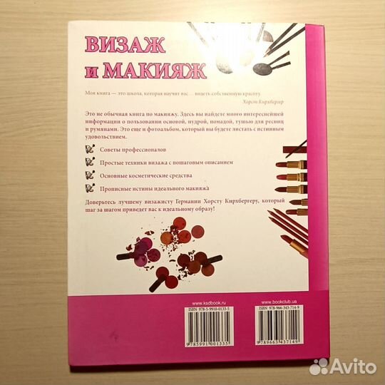 Хорст Кирхбергер Визаж и макияж