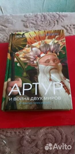 Л.Бессон.Артур в 4-х книгах