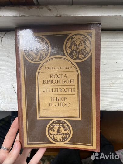 Ромен роллан