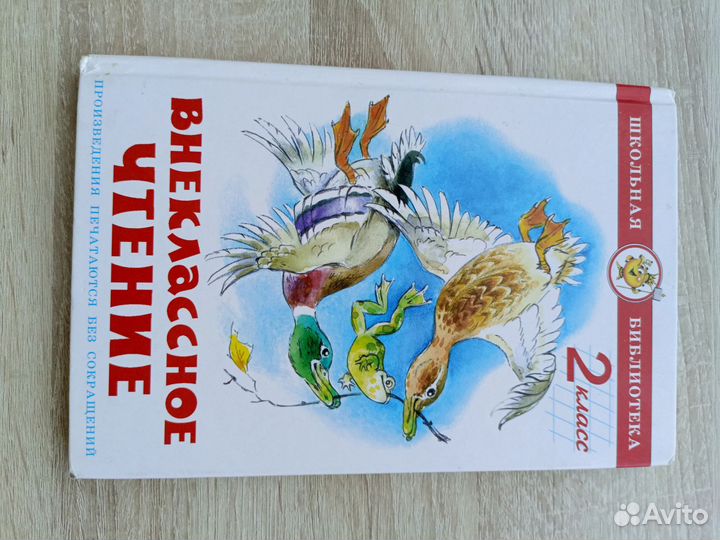 Внеклассное чтение 2 класс