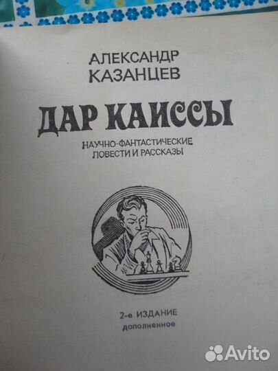 Дар Каиссы (шахматы,фантастика) А.Казанцев