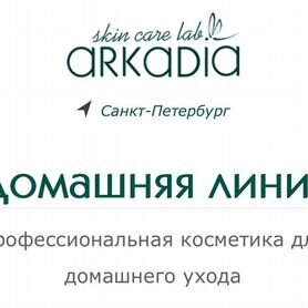 Косметика Arkadia Аркадия