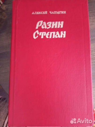 Степан Разин А. Чапыгин