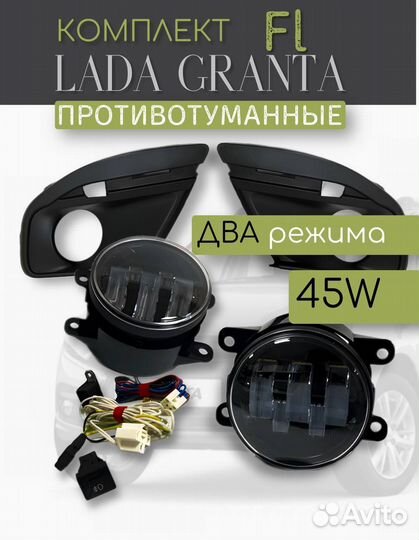LED птф granta FL с комплектом подключения