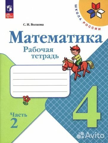Рабочая тетрадь по математике 4 класс 2 часть