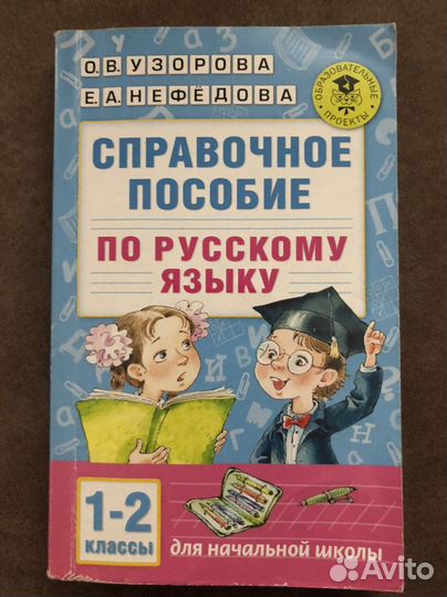 Справочное пособие Узорова/ Нефёдова
