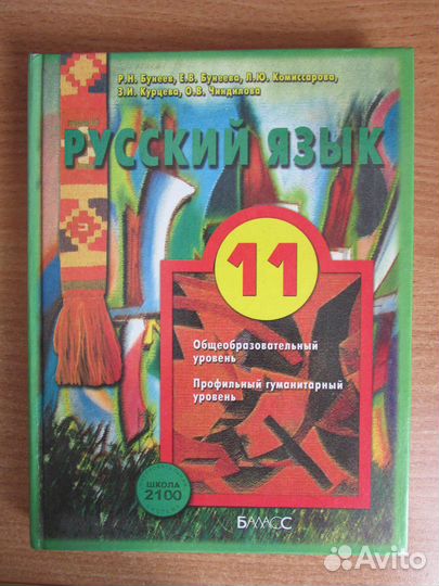 Учебник по русскому языку 11 класс Бунеев, Бунеева