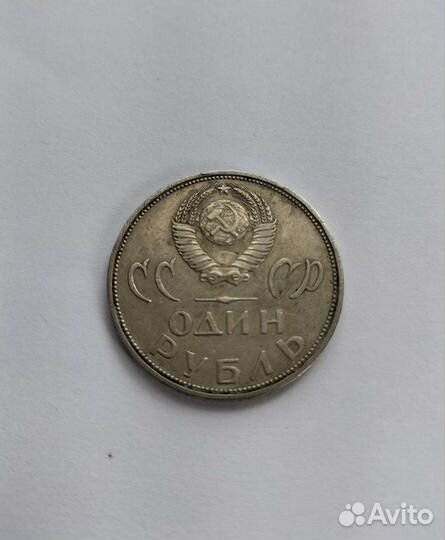 Монета 1 рубль СССР 1965 г
