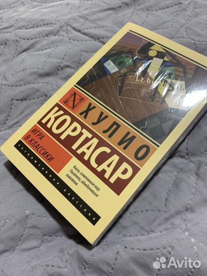 Книга Игра в классики