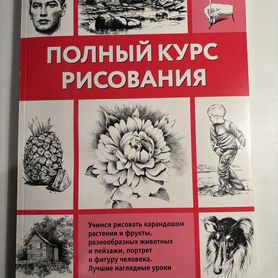 Учебник полный курс рисования