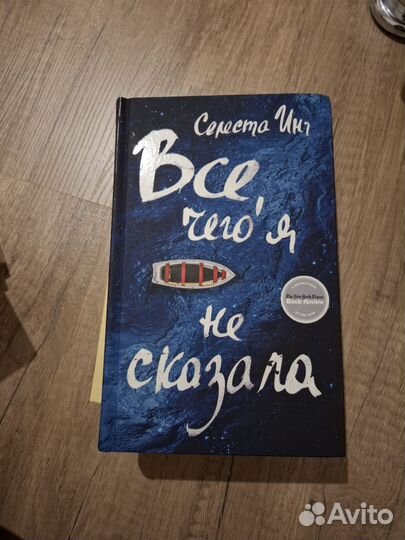 Все, чего я не сказала