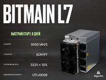 Asic майнер Bitmain L7 РФ гтд / 9050 мн/S