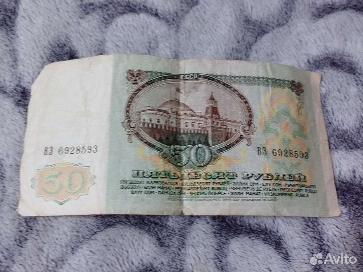 Купюра 50 р 1991 года