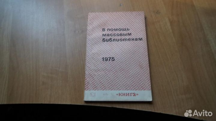 1318,5 В помощь массовым библиотекам 1975. М. Книг