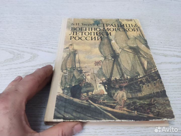 Б. И зверев страницы военно морской летописи