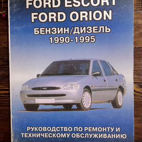 Руководства по ремонту и эксплуатации Ford Escort / Orion.