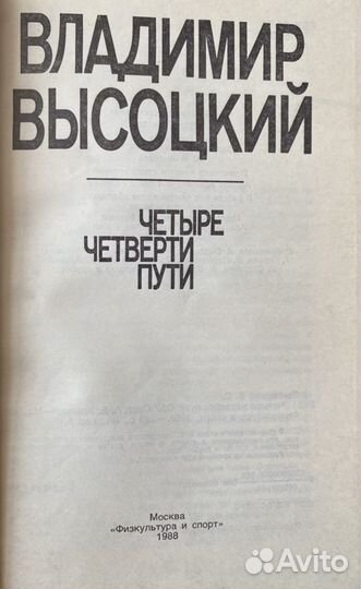 Книга «Четыре четверти пути» Владимир Высоцкий