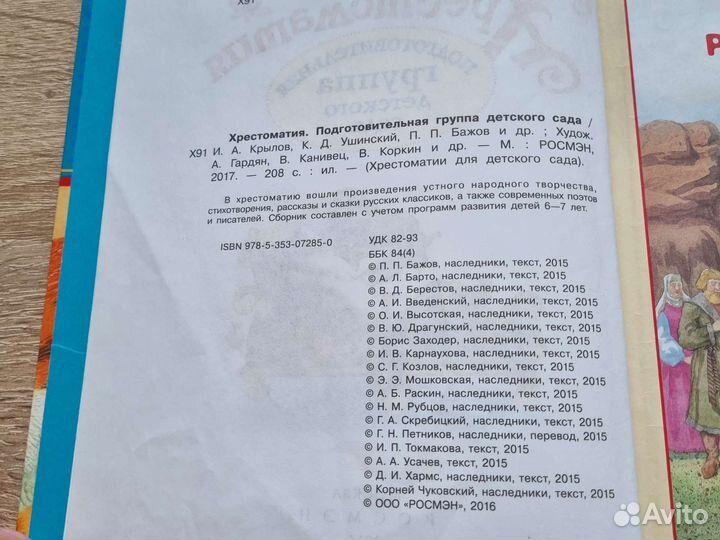 Детская книга. Хрестоматия подготовительная группа