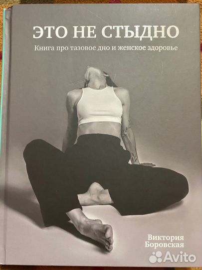 Это не стыдно. Книга про тазовое дно