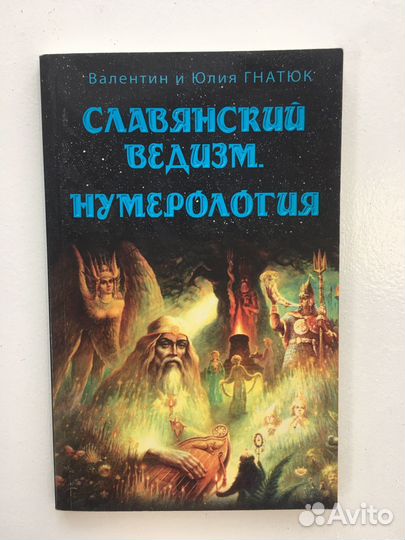 Книга Славянский ведизм.Нумерология