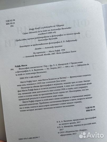 Философия элегантности. Магги Руфф