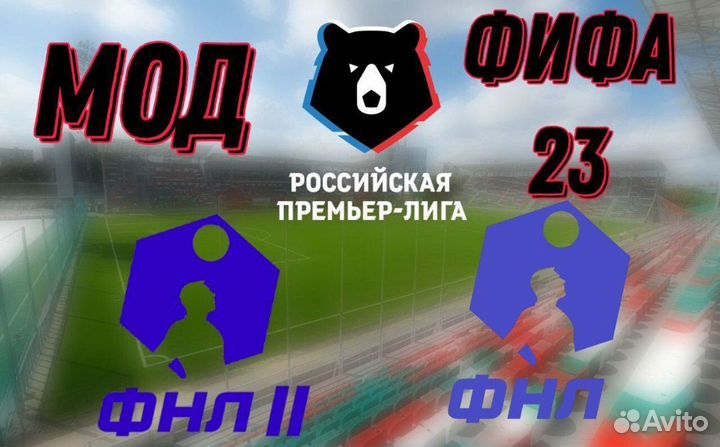 Мод Fifa 23 рпл + фнл + фнл 2
