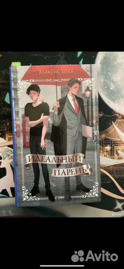 Идеальный парень книга