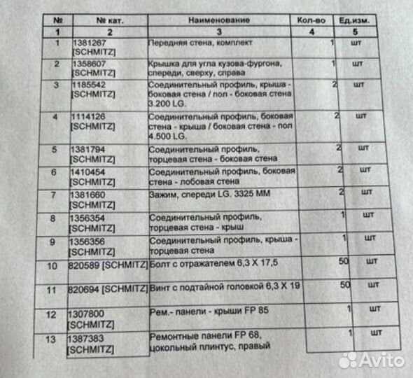 Комплект профилей для полуприцепа Schmitz
