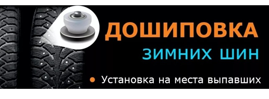 Дошиповка зимних шин фото рекламы