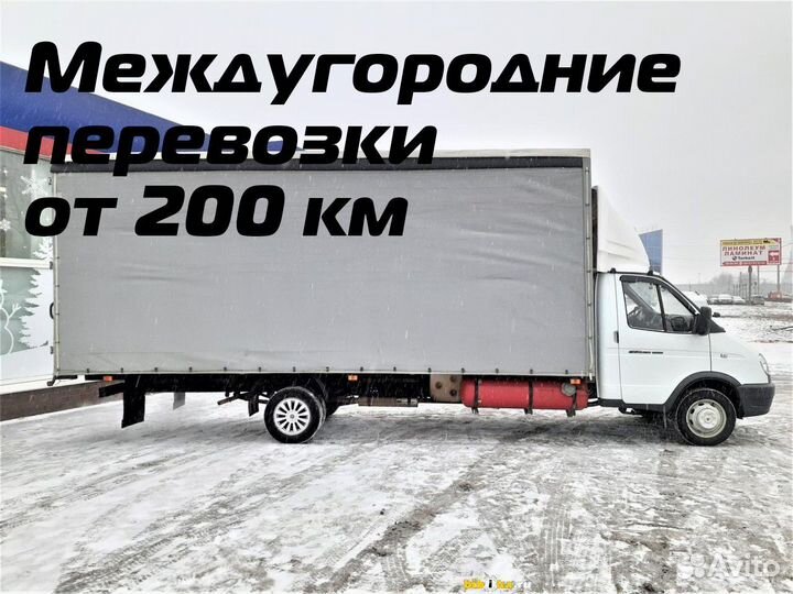 Переезды, межгород от 200 км