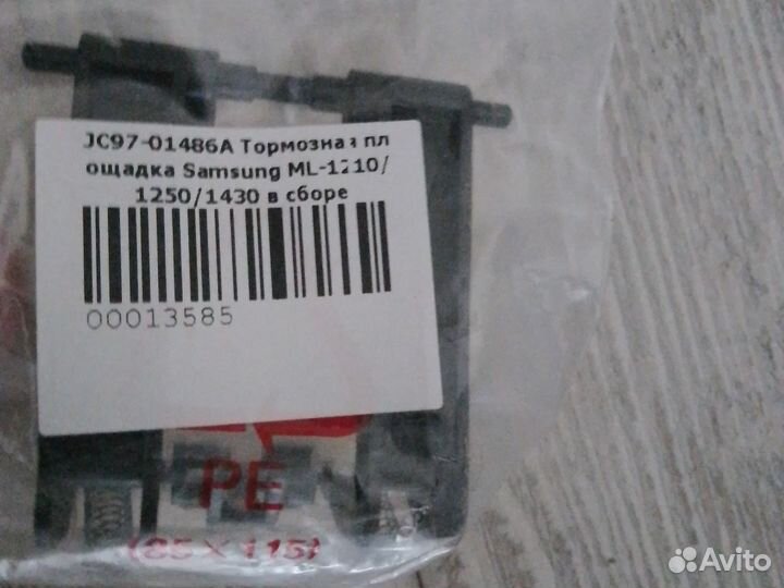 Тормозная площадка Samsung ML1210