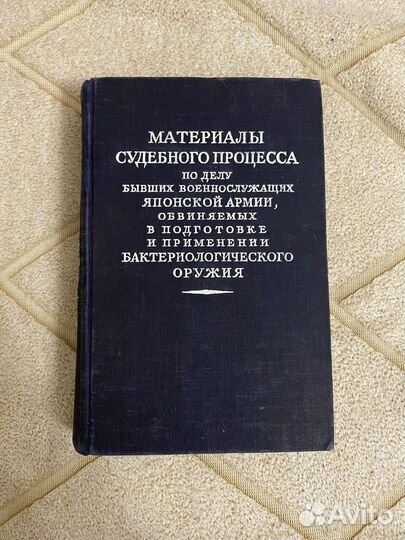 Материалы судебного провесса над японцами