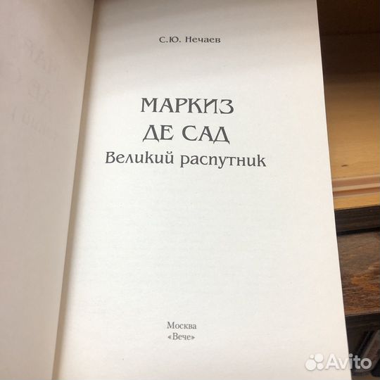 Маркиз де Сад. Великий распутник. 2014 год