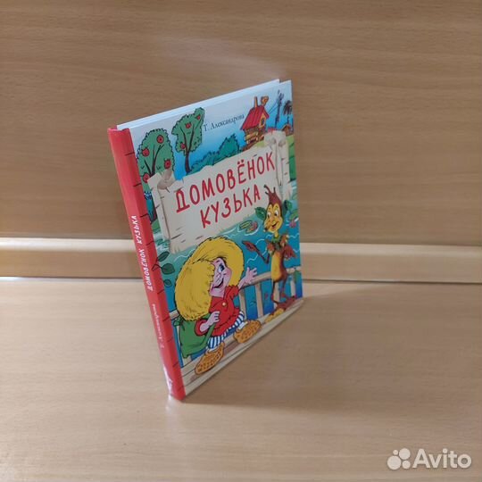 Домовенок Кузька Александрова Татьяна