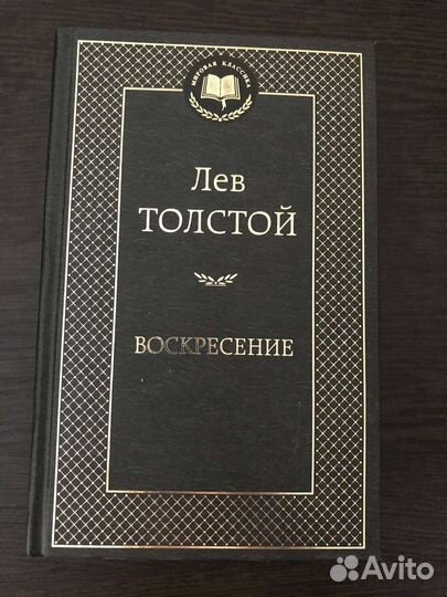 Лев толстой воскресенье отзывы. Книга Толстого Воскресение. Л.тостой "Воскресение" картинки книги.