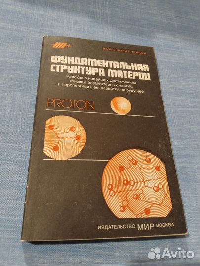 Фундаментальная структура материи. Дж.Малви