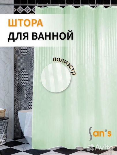 Штора для ванной 180х200 см