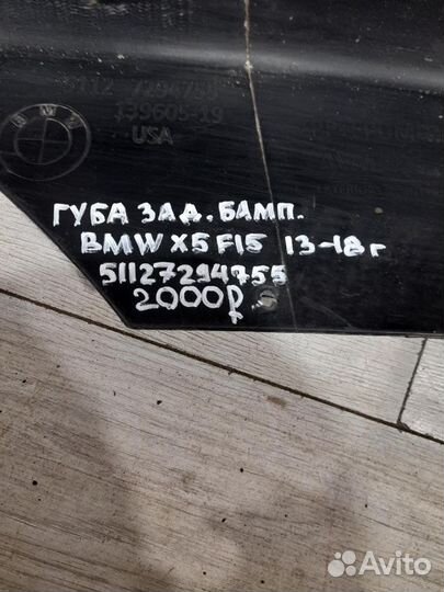 Губа заднего бампера Bmw X5 F15 С 2013 По 2018 Год