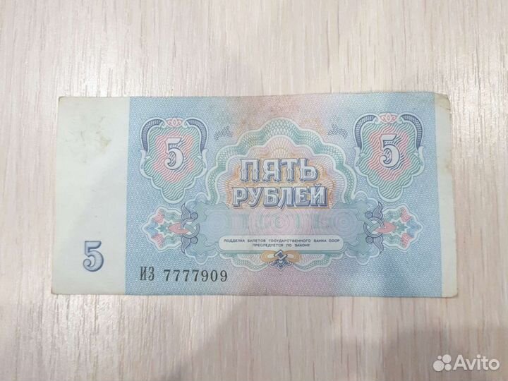 Купюры СССР 10 р. и 5 р. с красивыми номерами