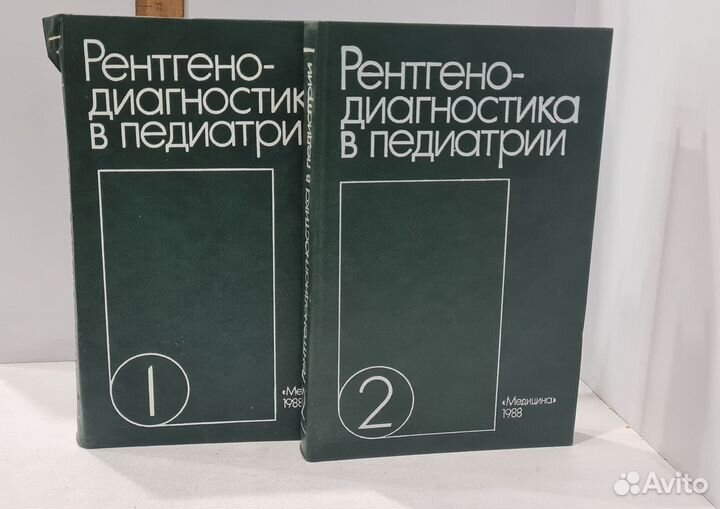 Рентгенодиагностика в педиатрии. В 2 томах