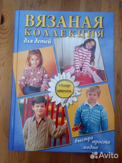 Книга Вязаная коллекция для детей