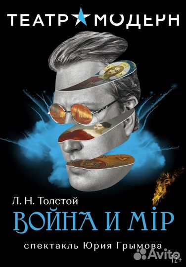 Билеты на спектакль «Война и мир»