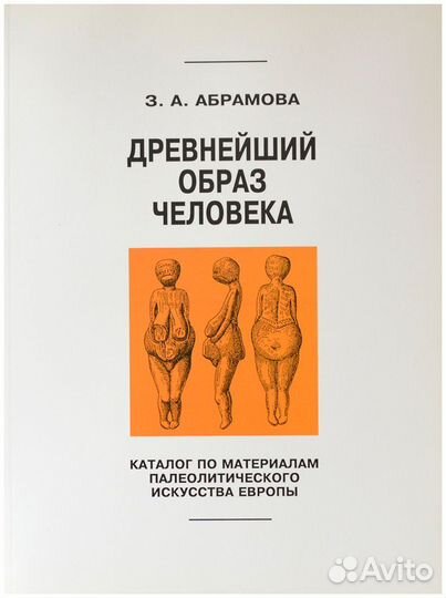 Абрамова. Древнейший образ человека. Каталог