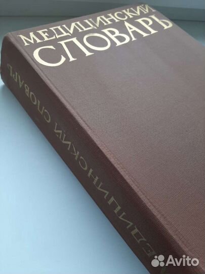 Редкий Медицинский словарь на 6 языках