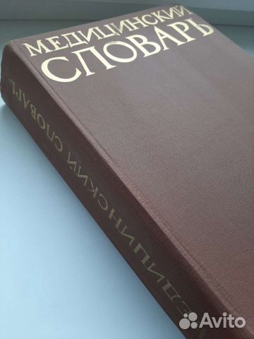 Редкий Медицинский словарь на 6 языках