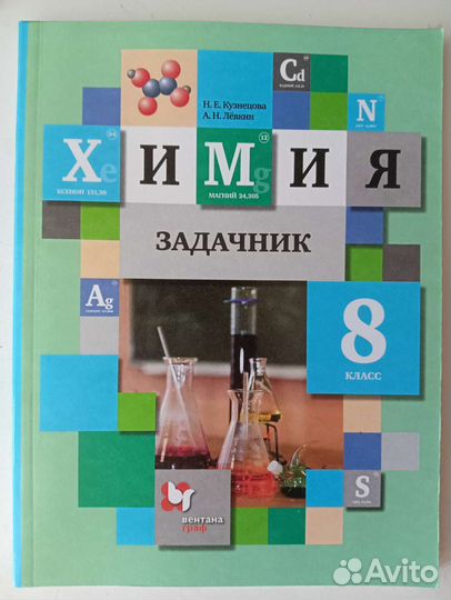 Задачник по химии 8 класс 2021 года