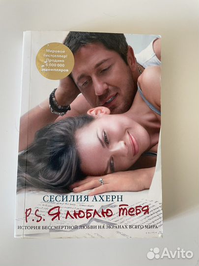 Сесилия Ахерн. P.S. Я тебя люблю