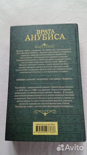 Тим Пауэрс - Врата Анубиса