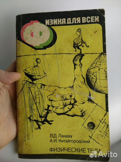 Физика для всех. Ландау, Китайгородский,1982г