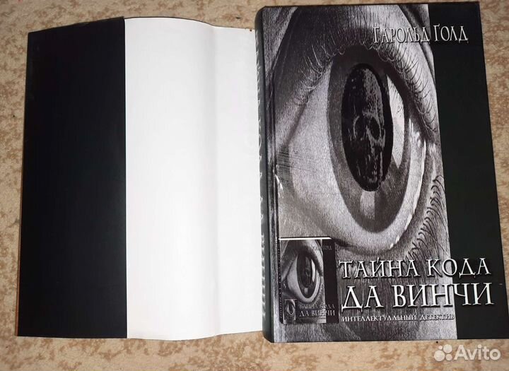 Тайна кода да Винчи